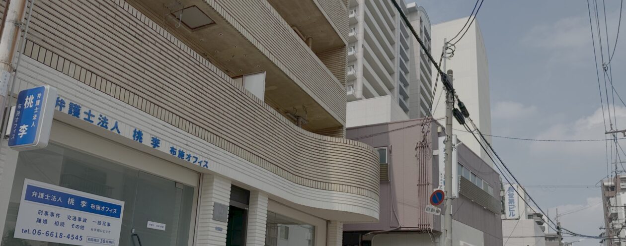 弁護士法人桃李　布施オフィス（旧布施よしもと法律事務所）