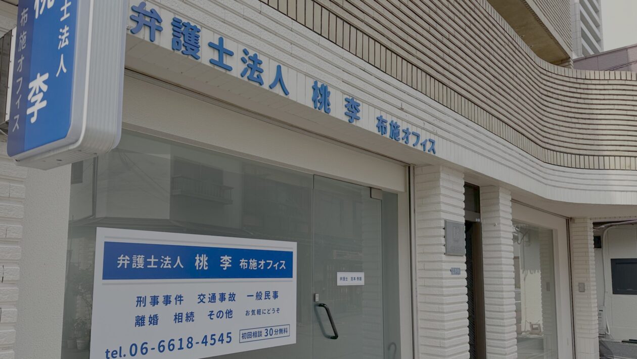 弁護士法人桃李　布施オフィス（旧布施よしもと法律事務所）